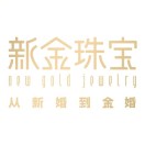 新金珠宝