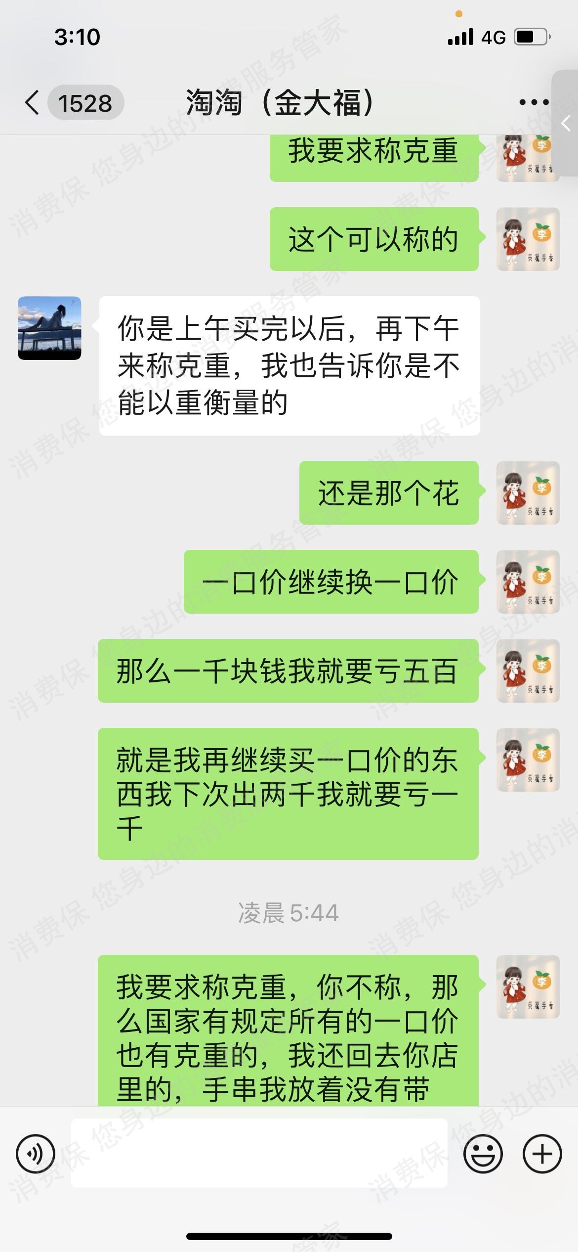 金大福价格纠纷