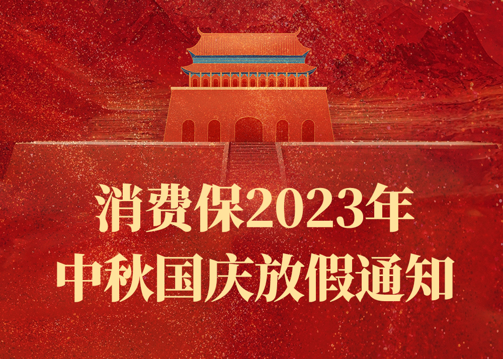 2023年中秋国庆节消费保放假通知