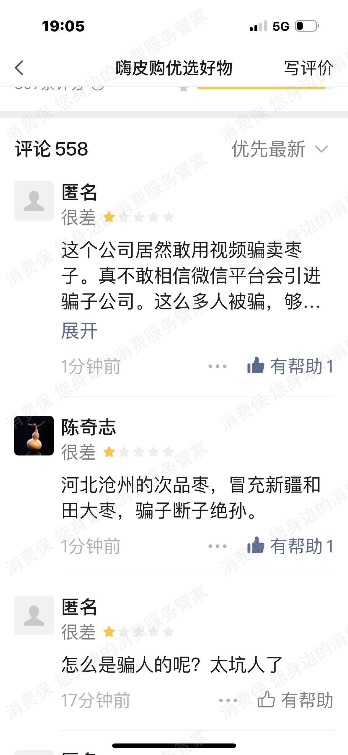 微信直播虚假宣传