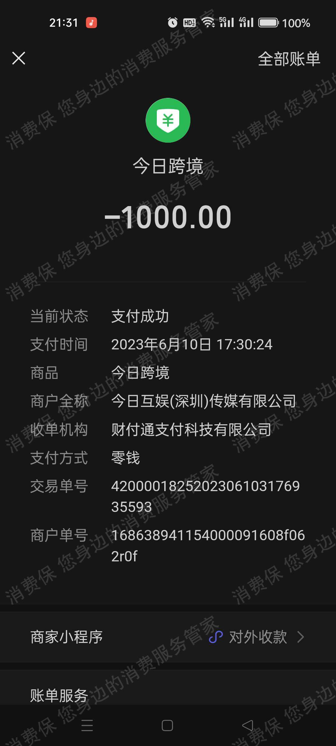 今日互娱（深圳）/云学思进（上海）退款纠纷