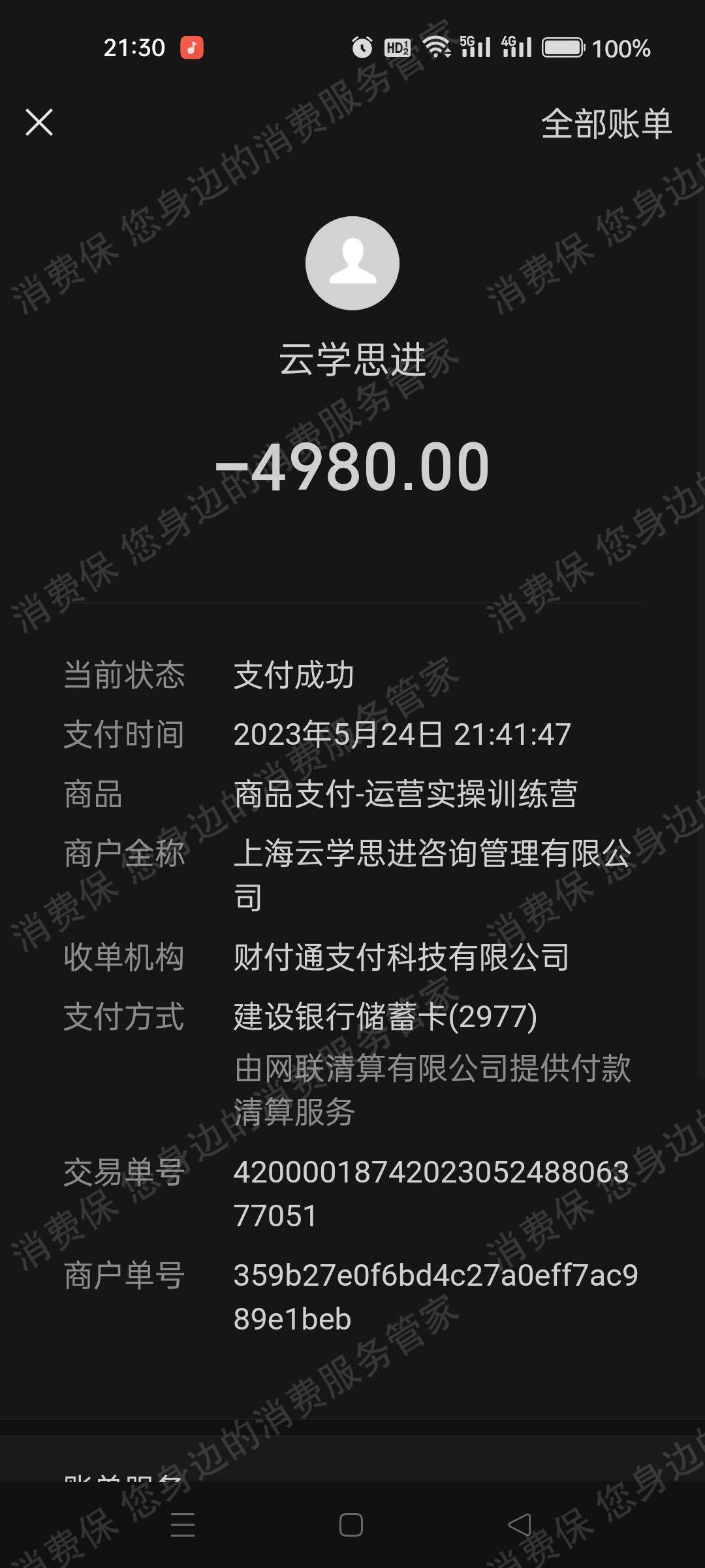 今日互娱（深圳）/云学思进（上海）退款纠纷