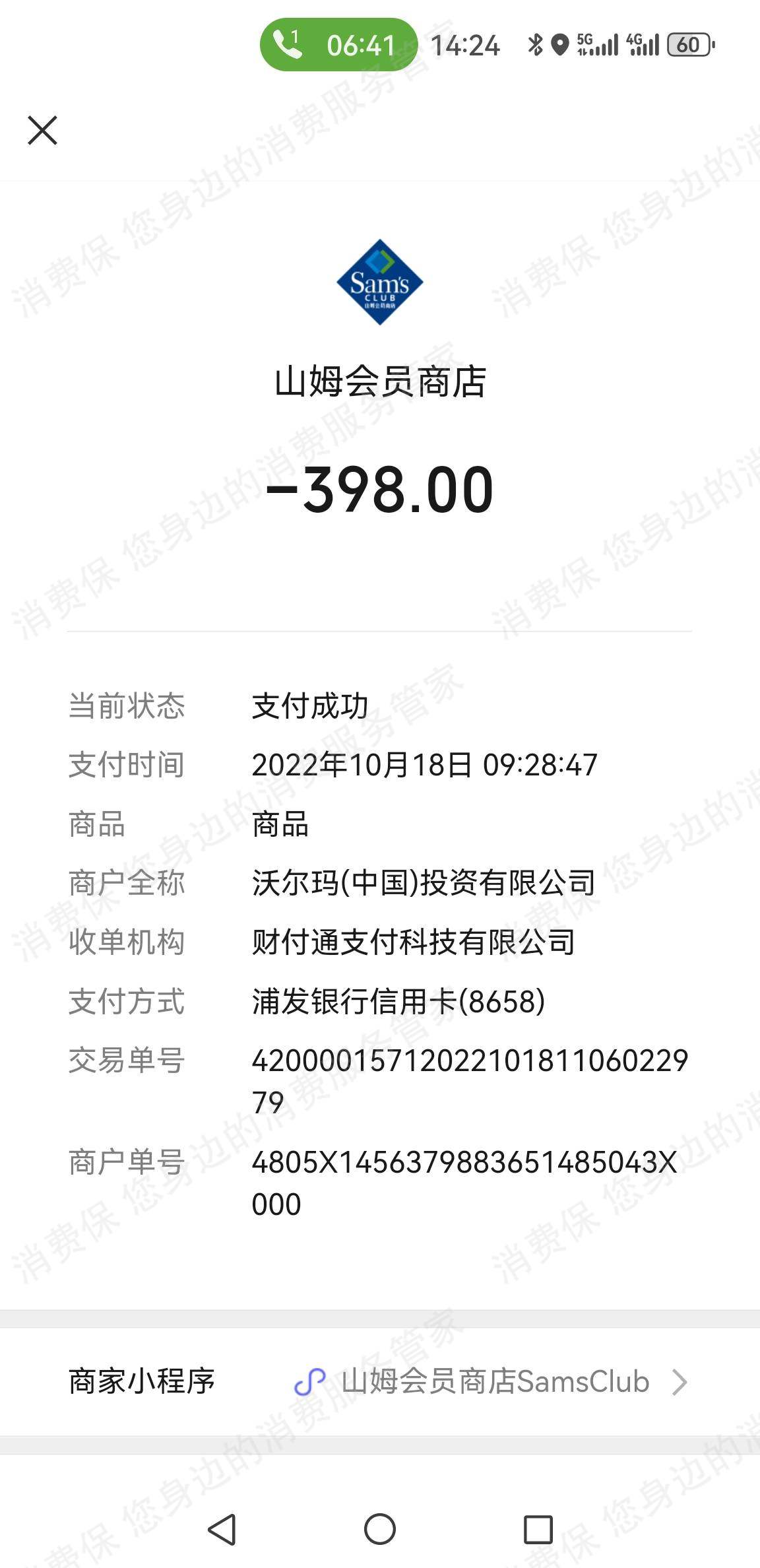 山姆会员店无故取消订单