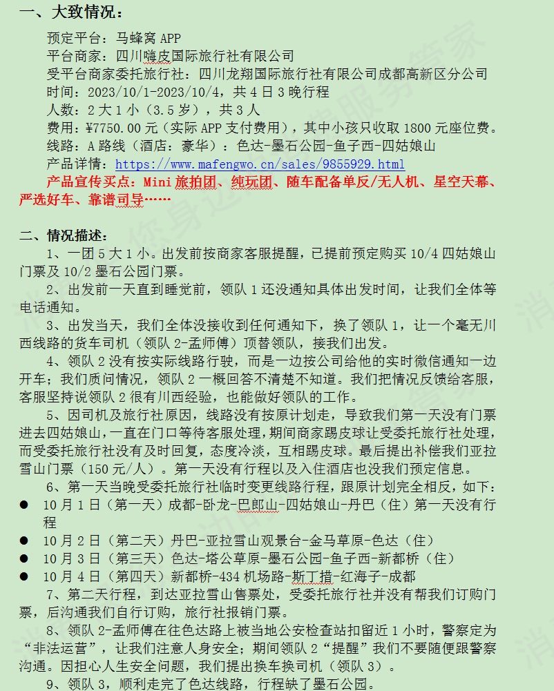 四川龙翔国际旅行社旅游线路纠纷