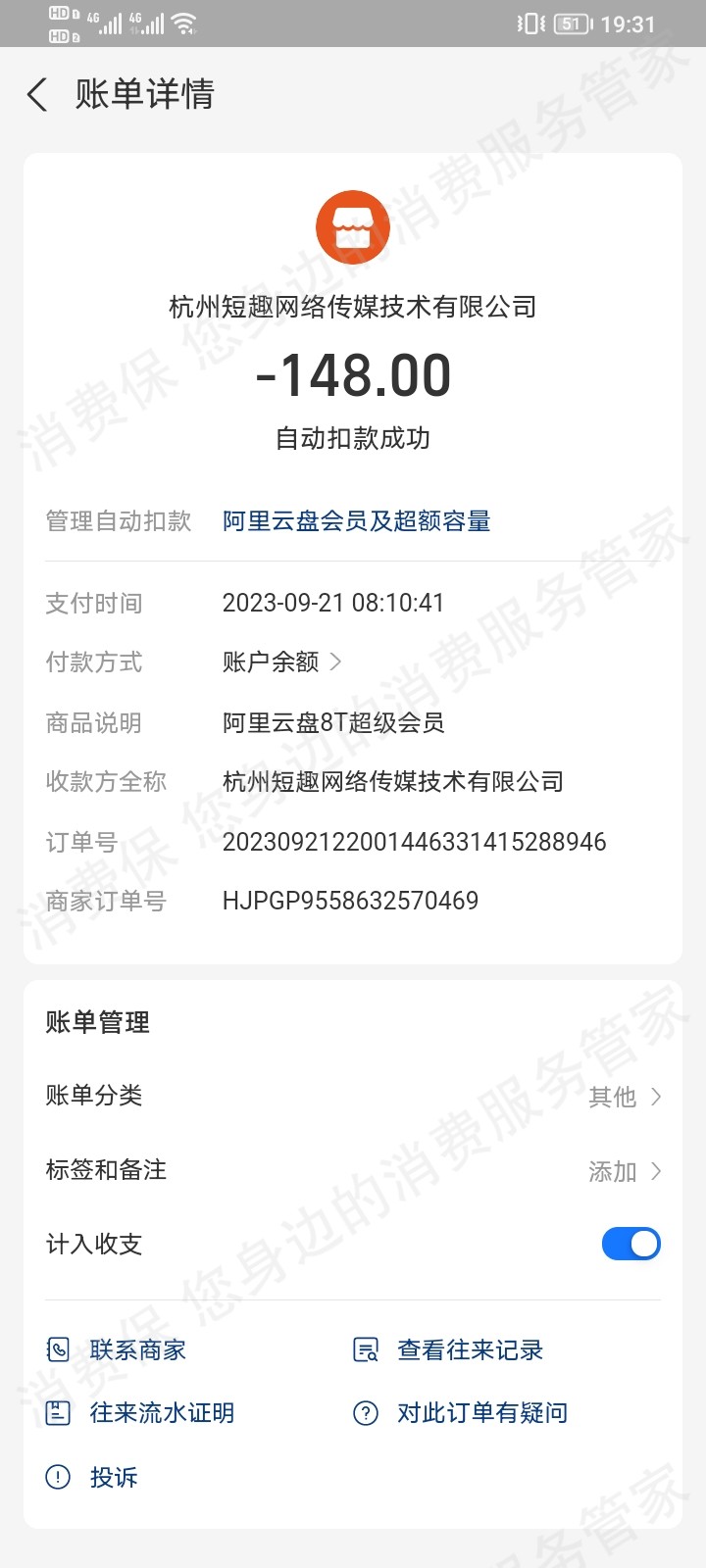 阿里云盘退费问题