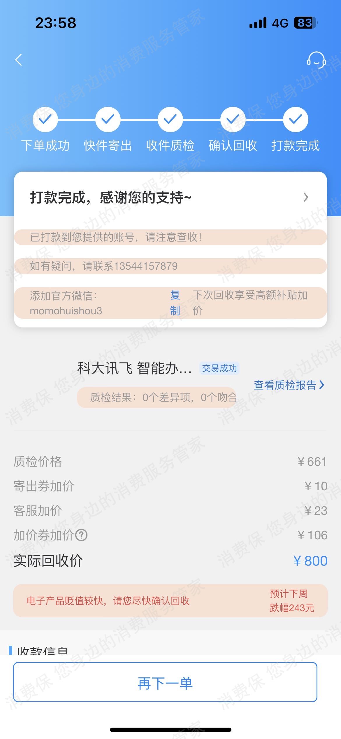 陌陌回收（深圳致鑫钰科技有限公司）霸王条款