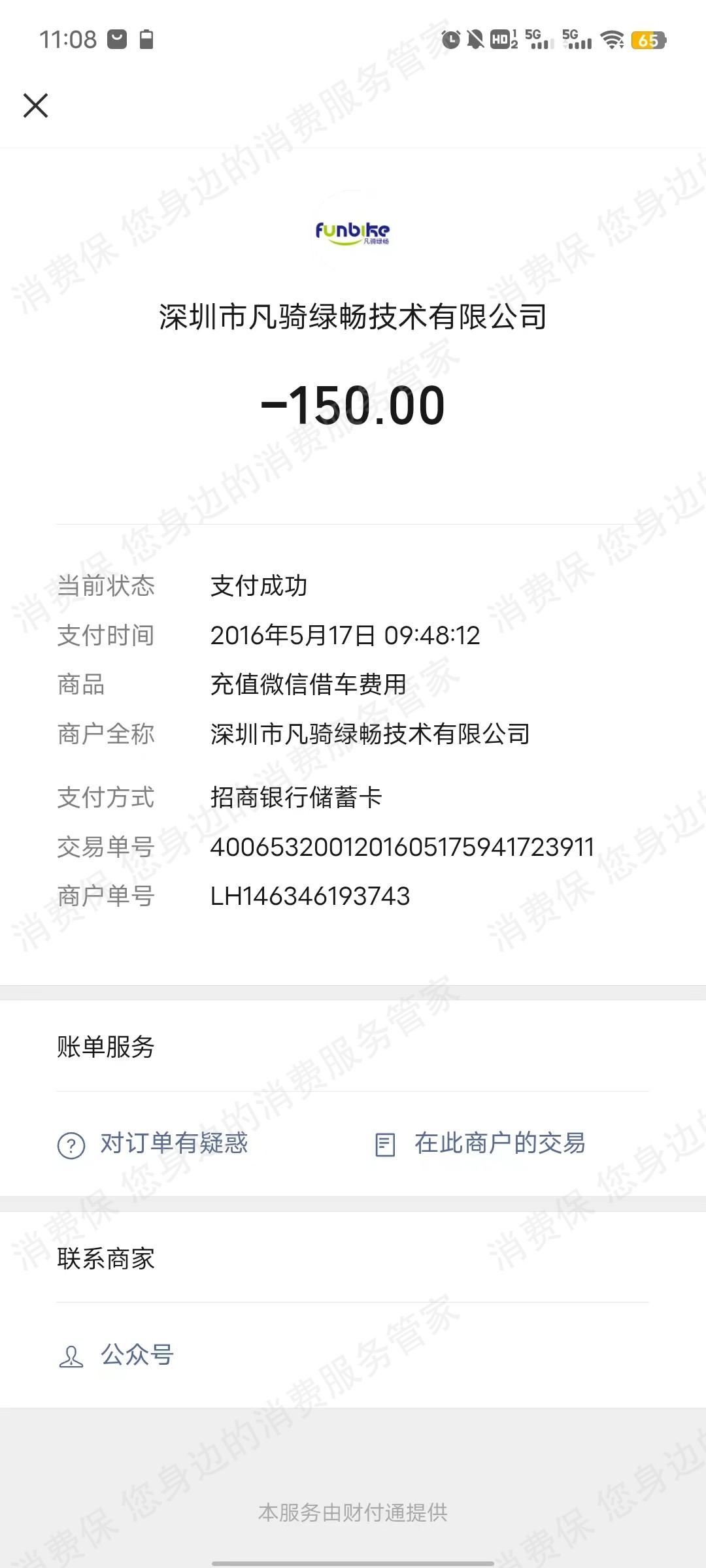 funbike共享单车退款纠纷