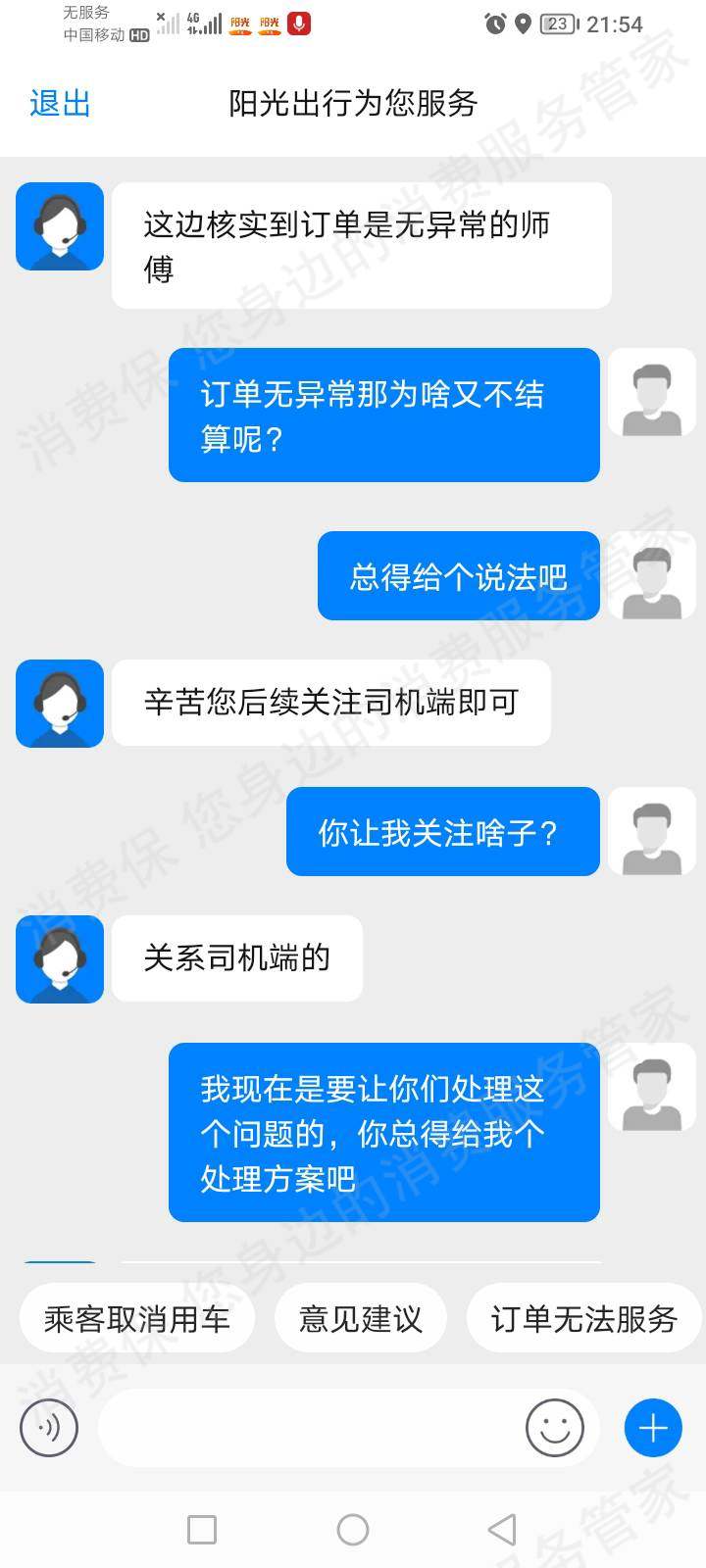 阳光出行霸王条款