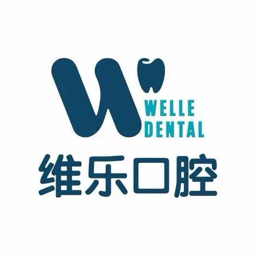 维乐口腔（上海）