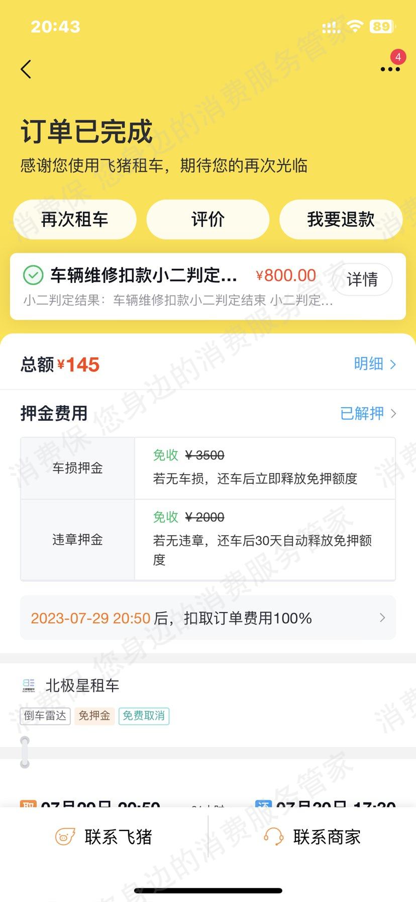 飞猪租车服务态度差