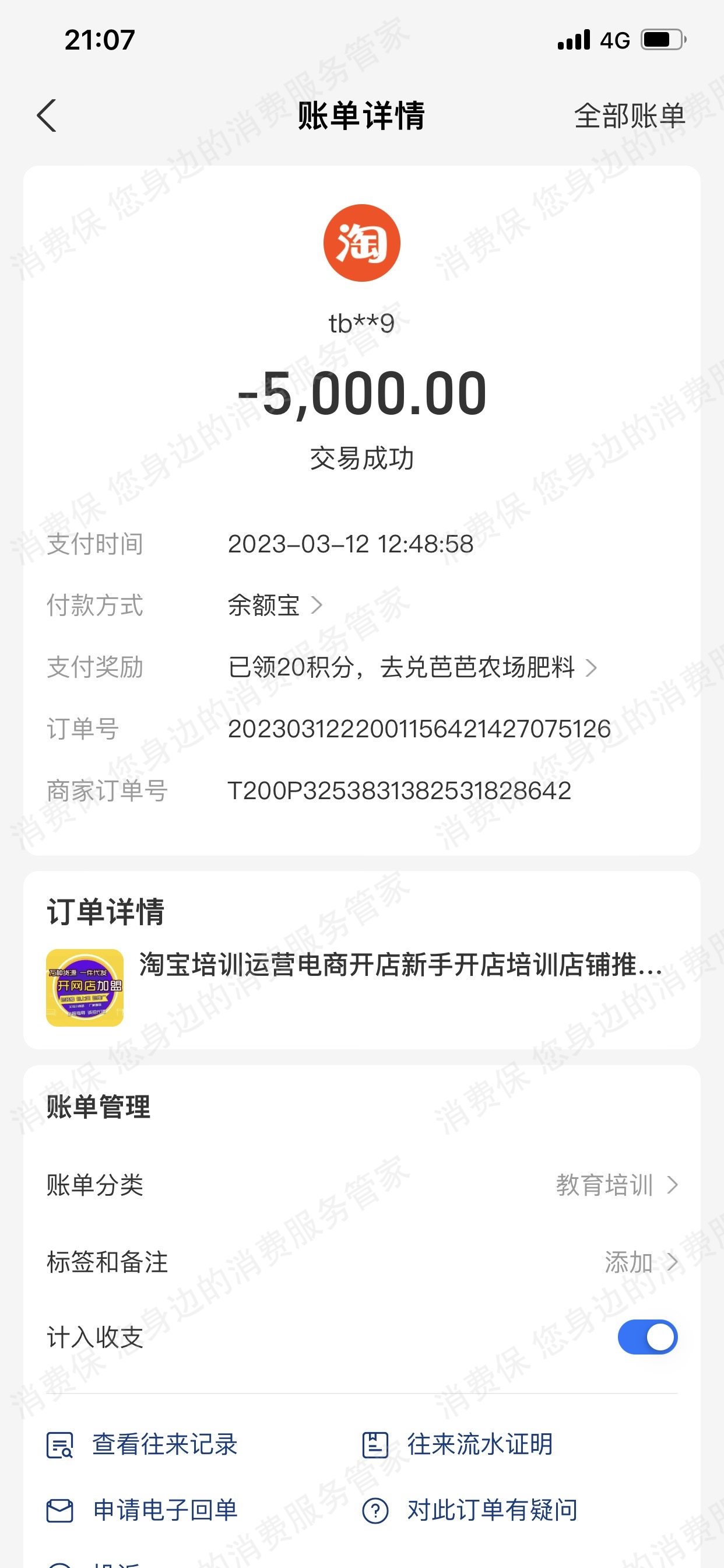 淘集集退款纠纷