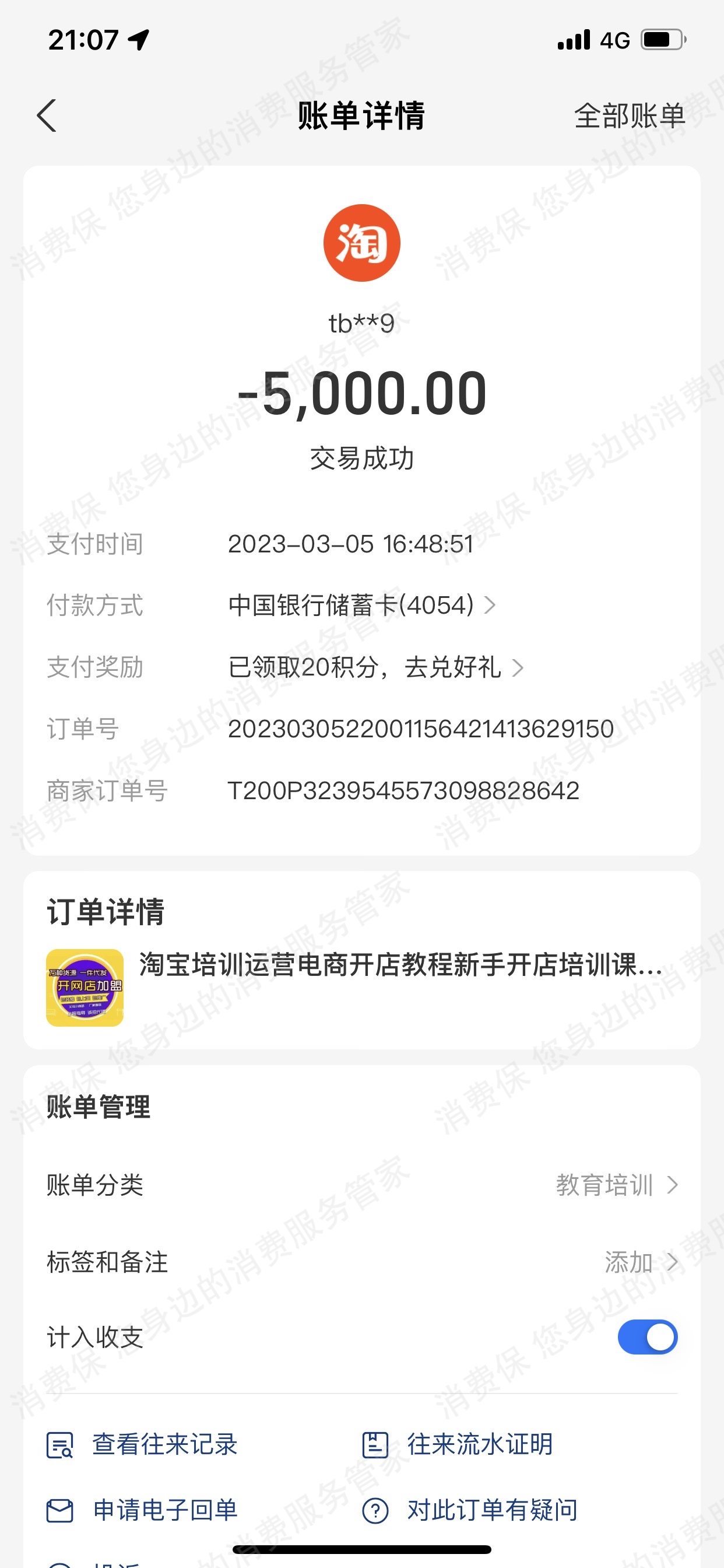 淘集集网络诈骗