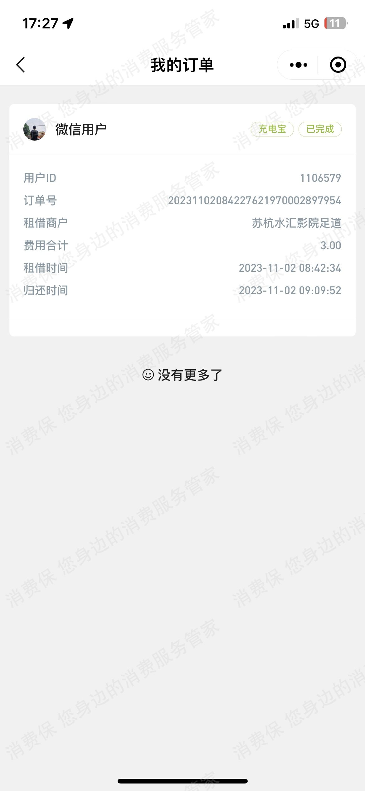 花小电（深圳和裕智慧）押金退还