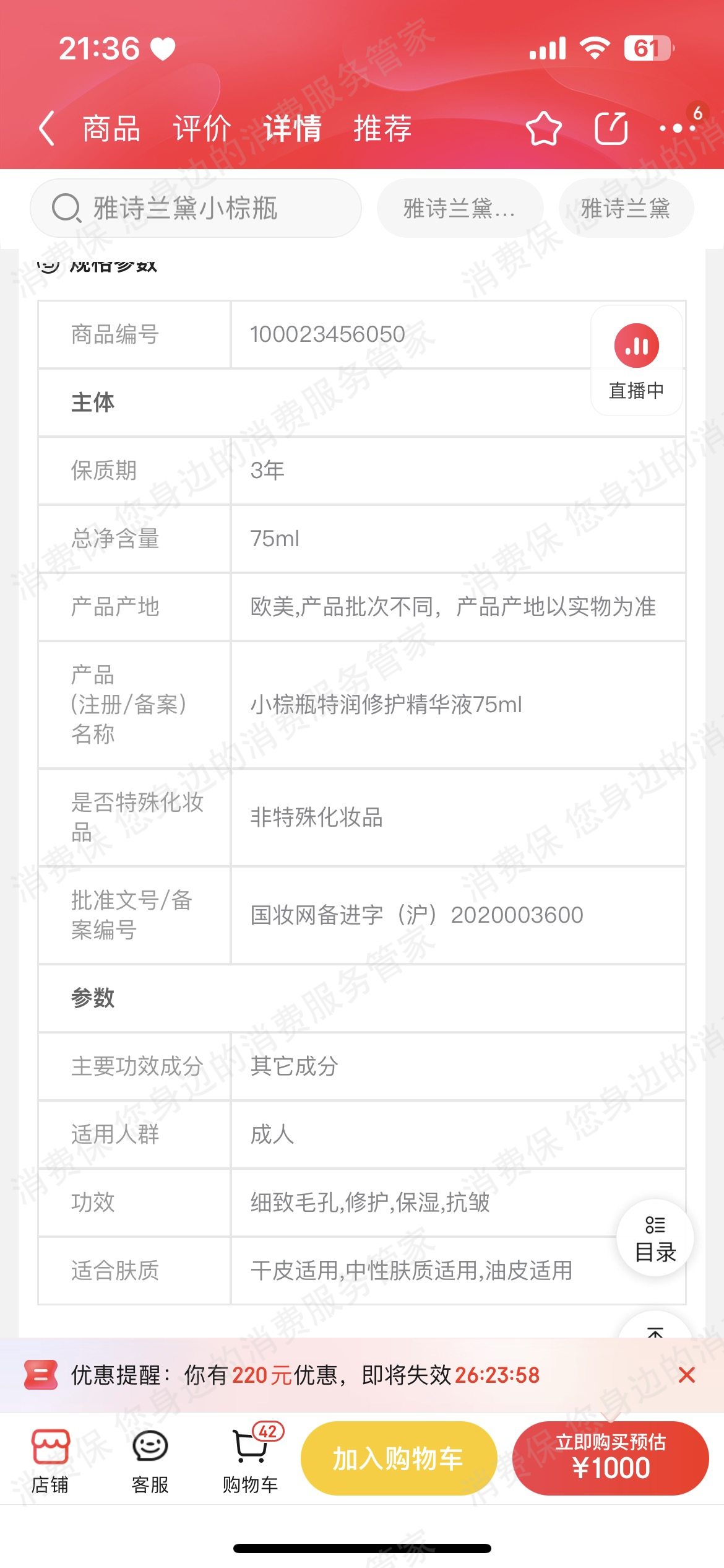 雅诗兰黛虚假宣传