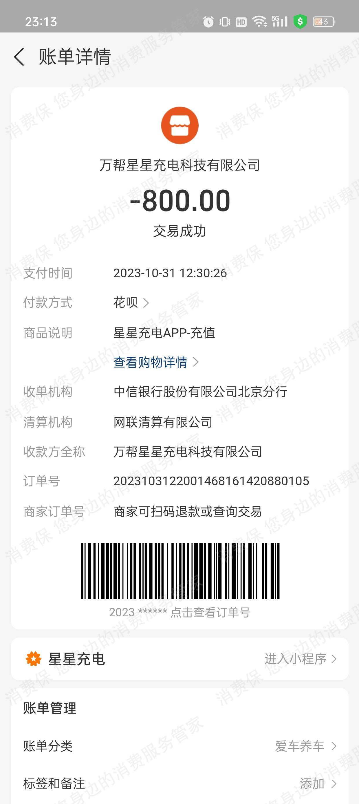 星星充电退款纠纷