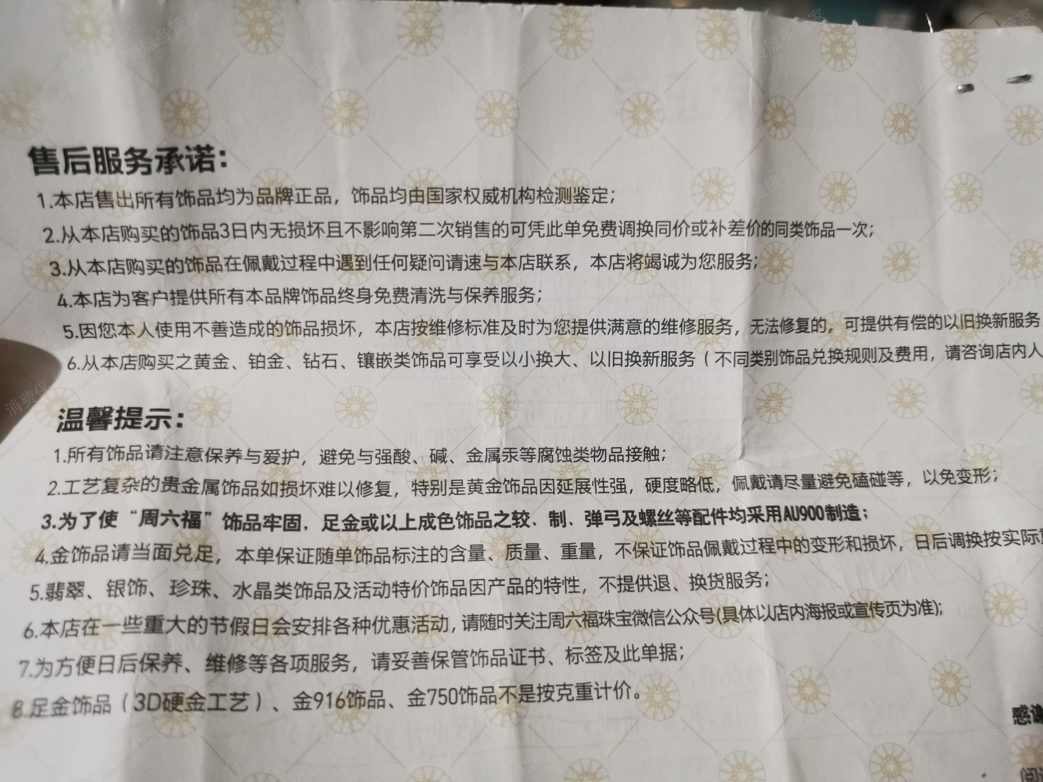 周六福霸王条款
