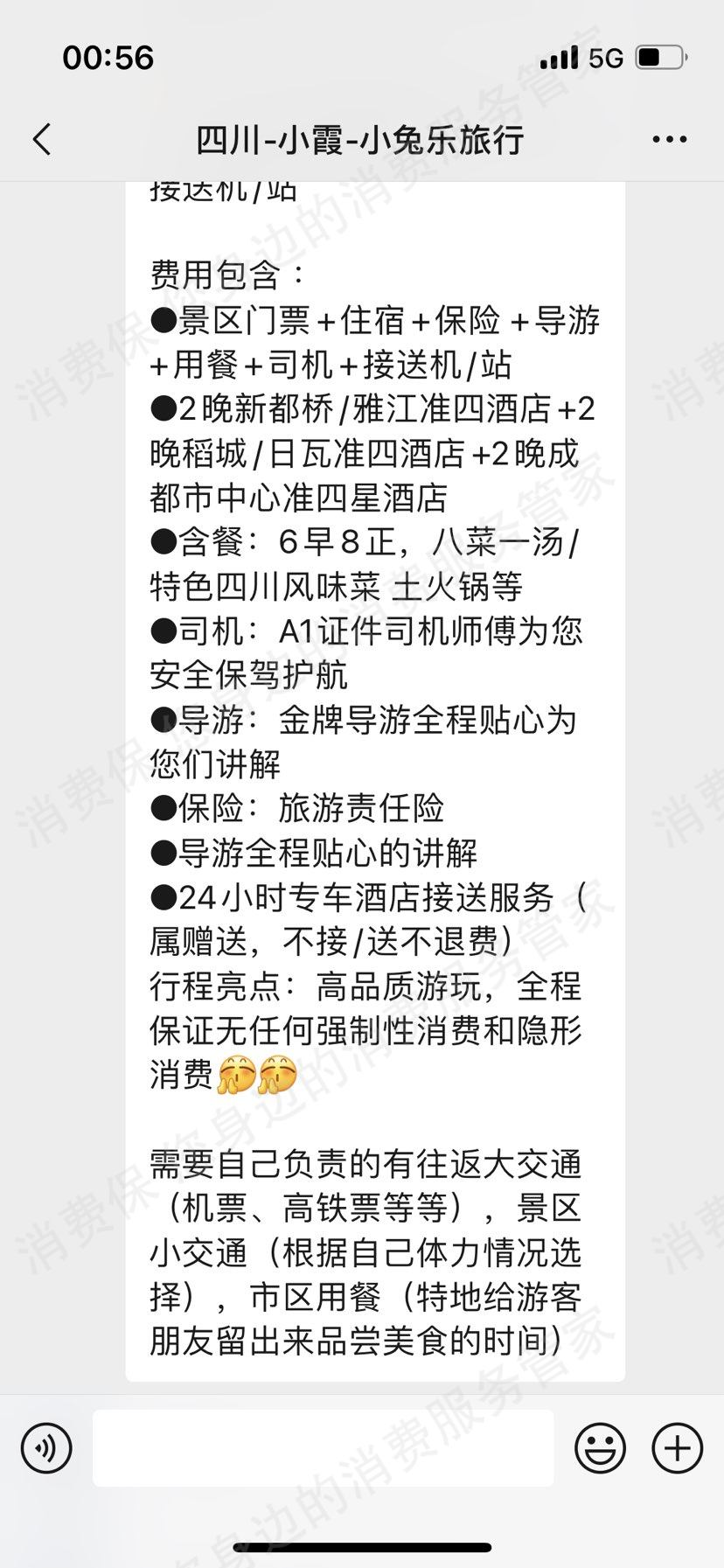 成都泰达旅行社虚假宣传