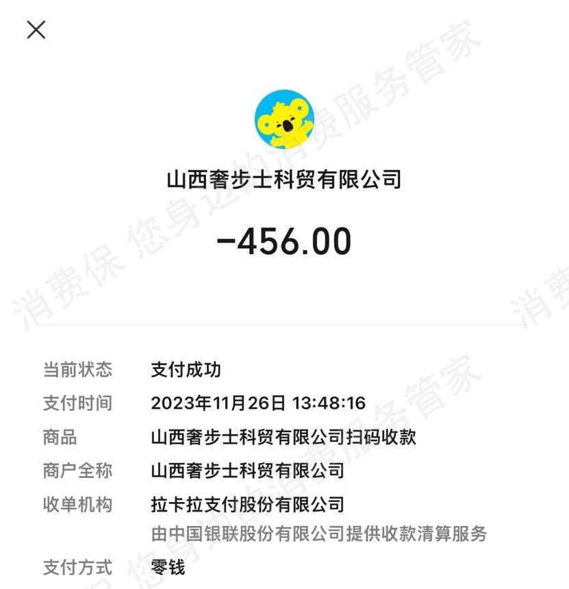 山西奢步士科贸有限公司诈骗