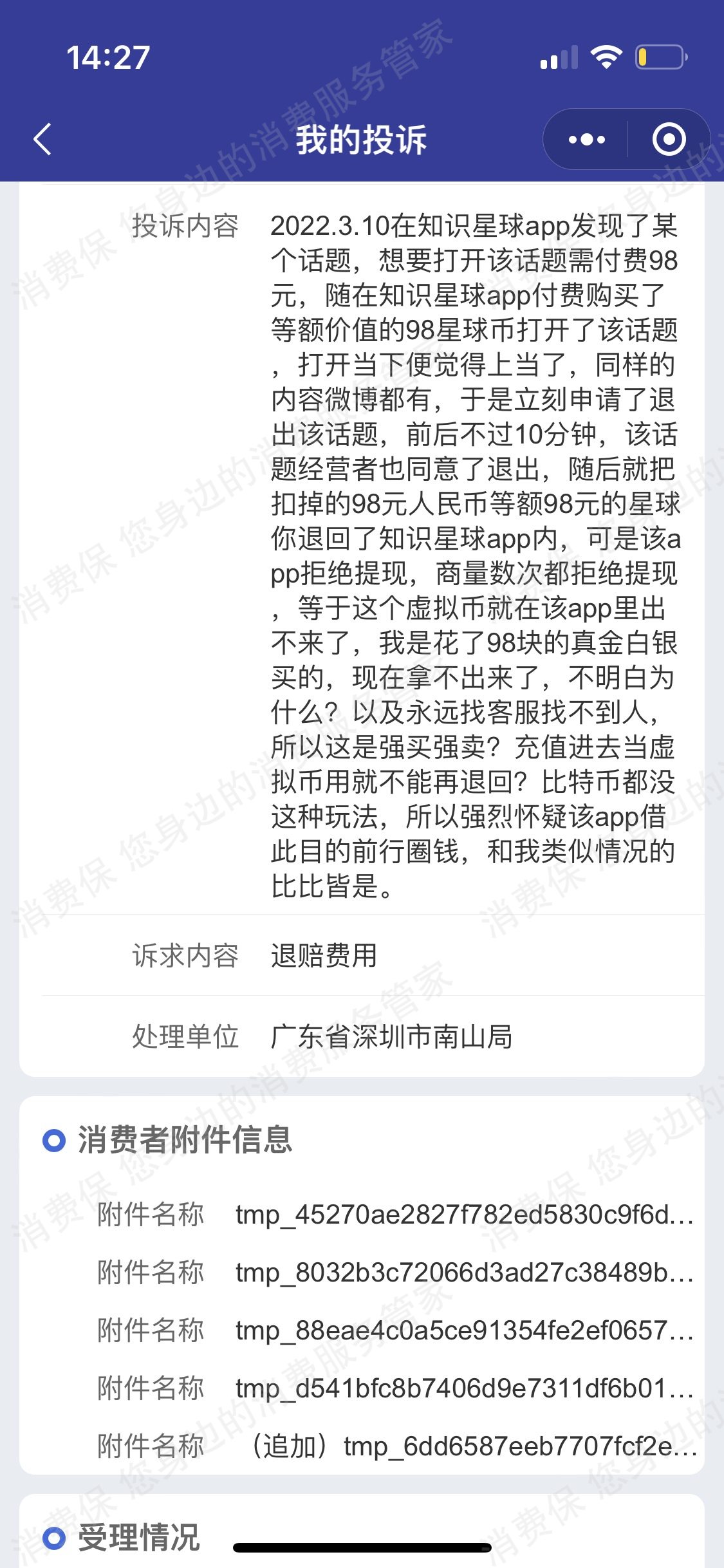 知识星球app刷单诈骗