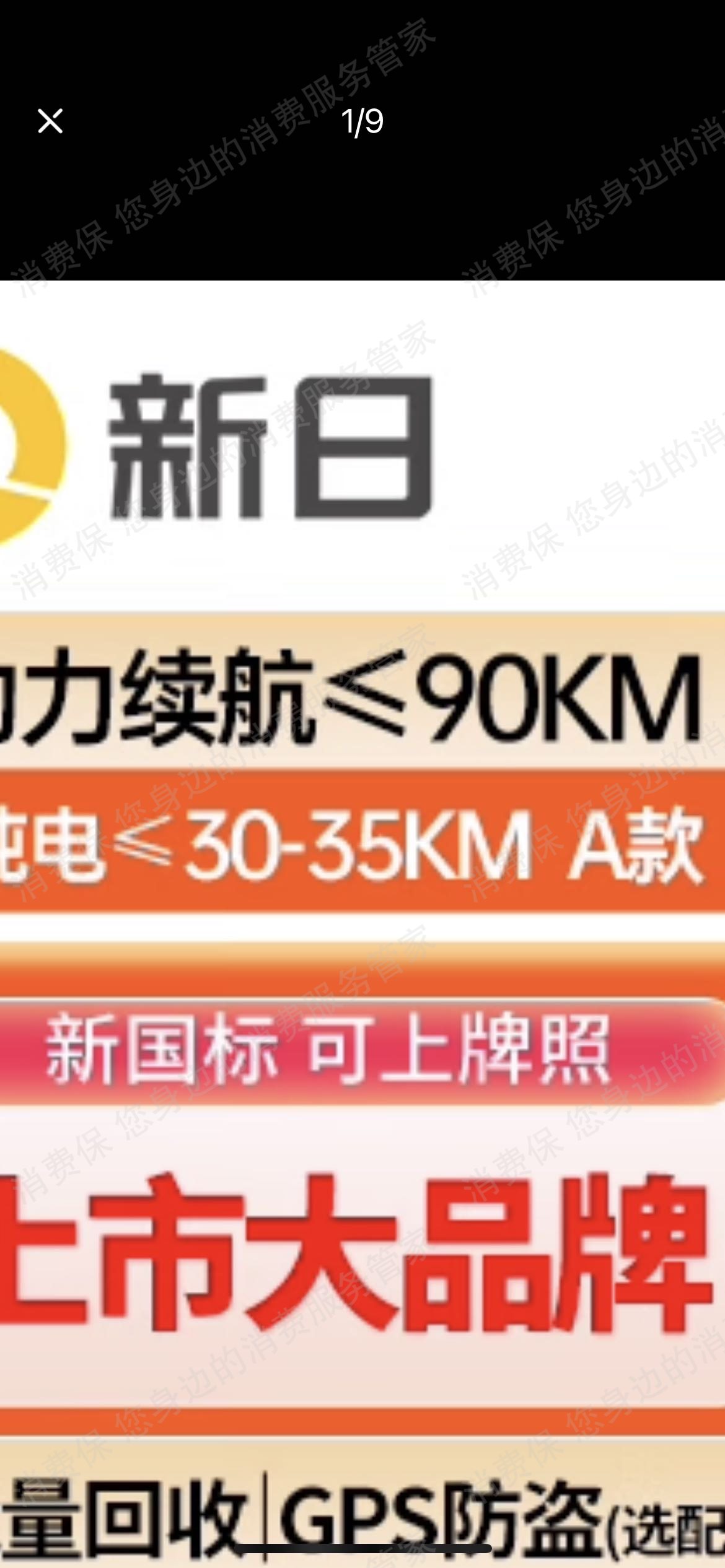 新日电动车虚假宣传