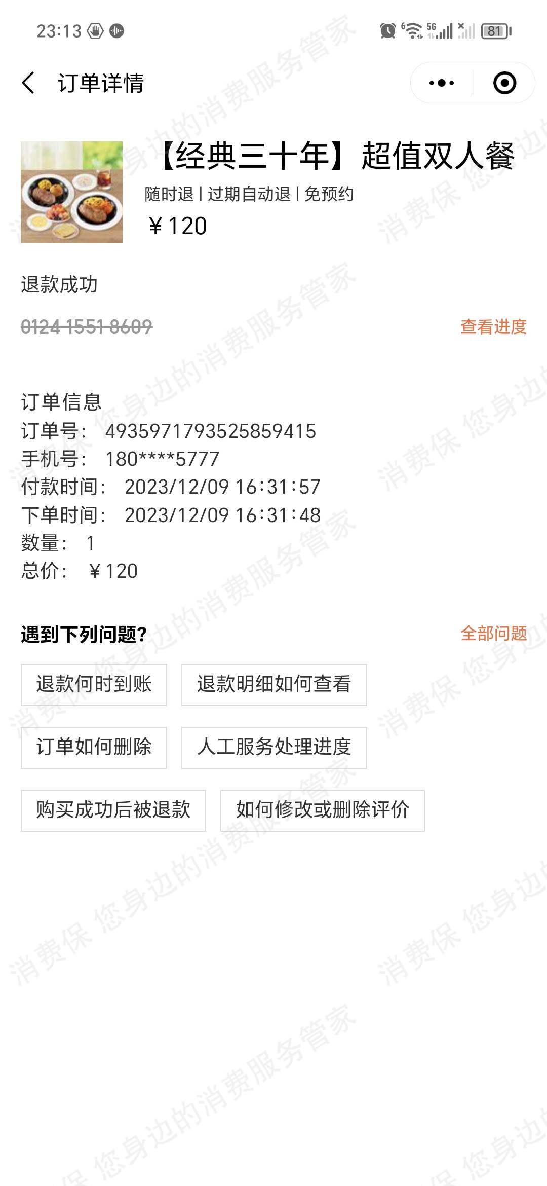 豪客来牛排退款纠纷