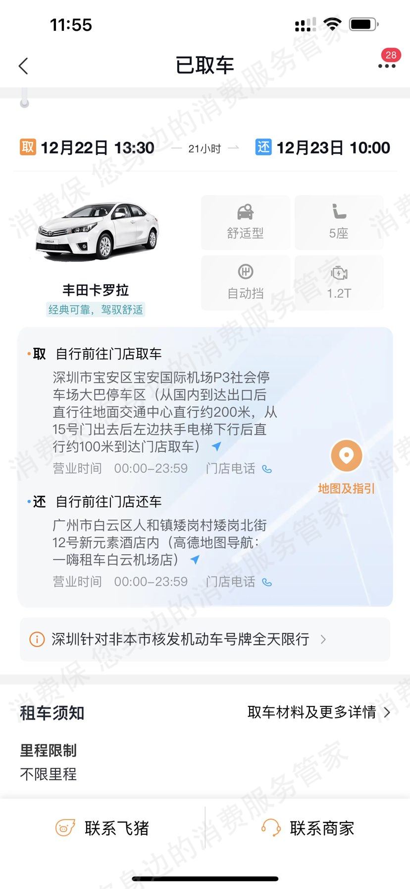 飞猪租车霸王条款