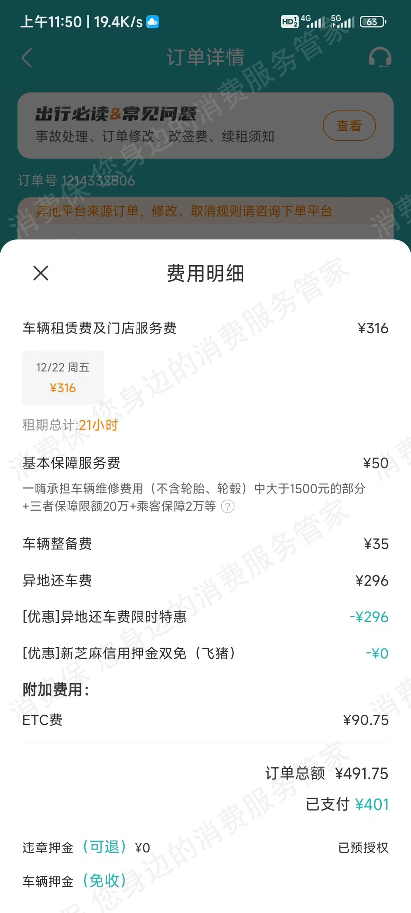 飞猪租车霸王条款