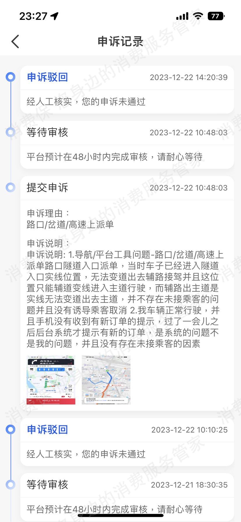携华出行账号纠纷
