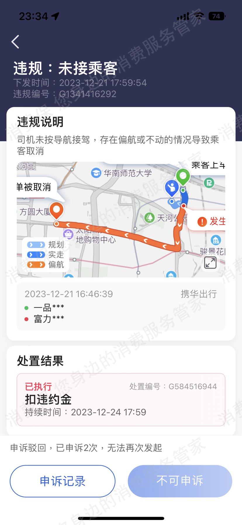 携华出行退款纠纷