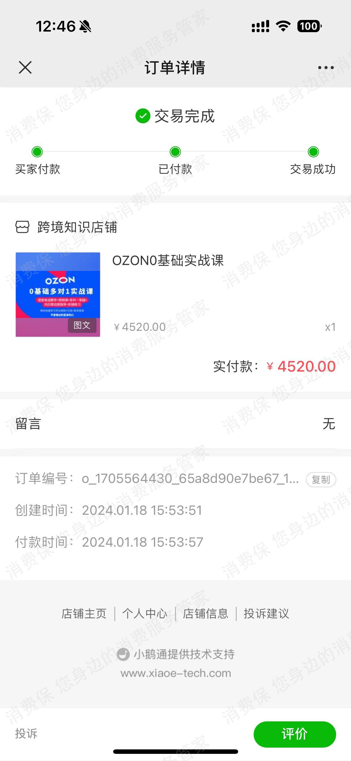 信衔跨境电商退款纠纷