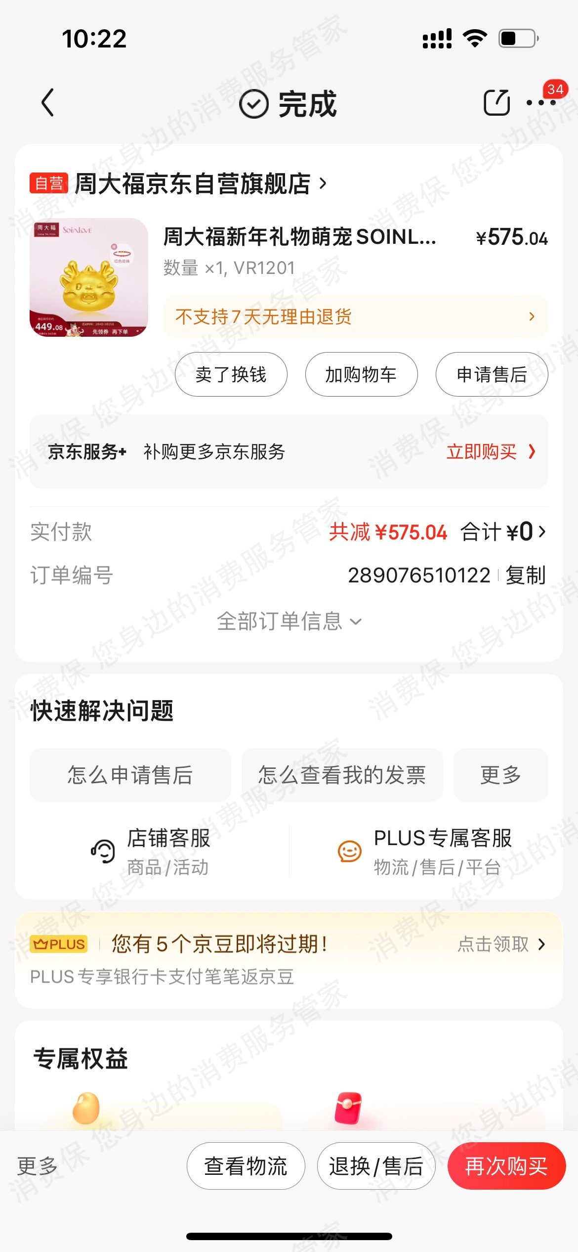 周大福退款纠纷