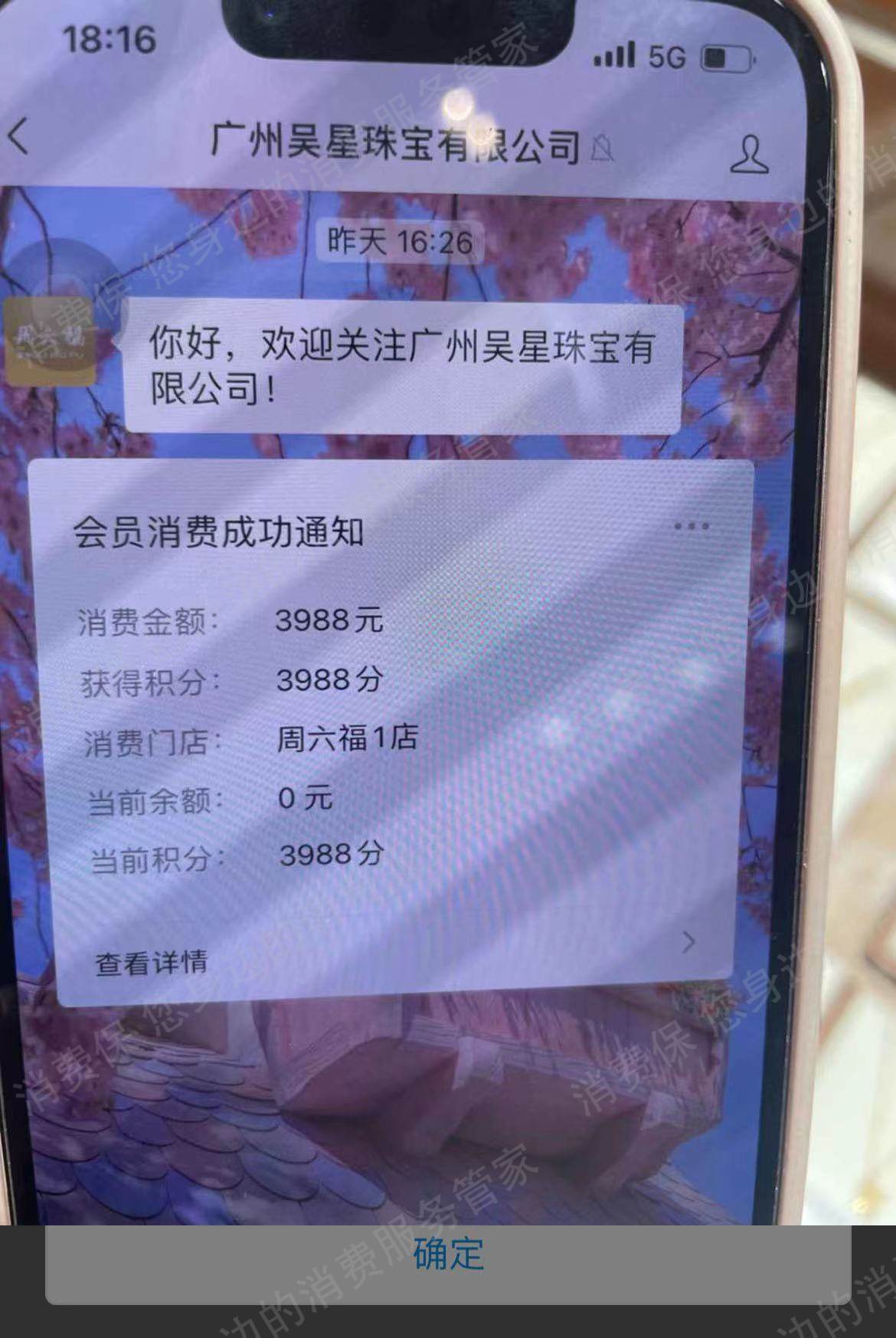 周六福霸王条款