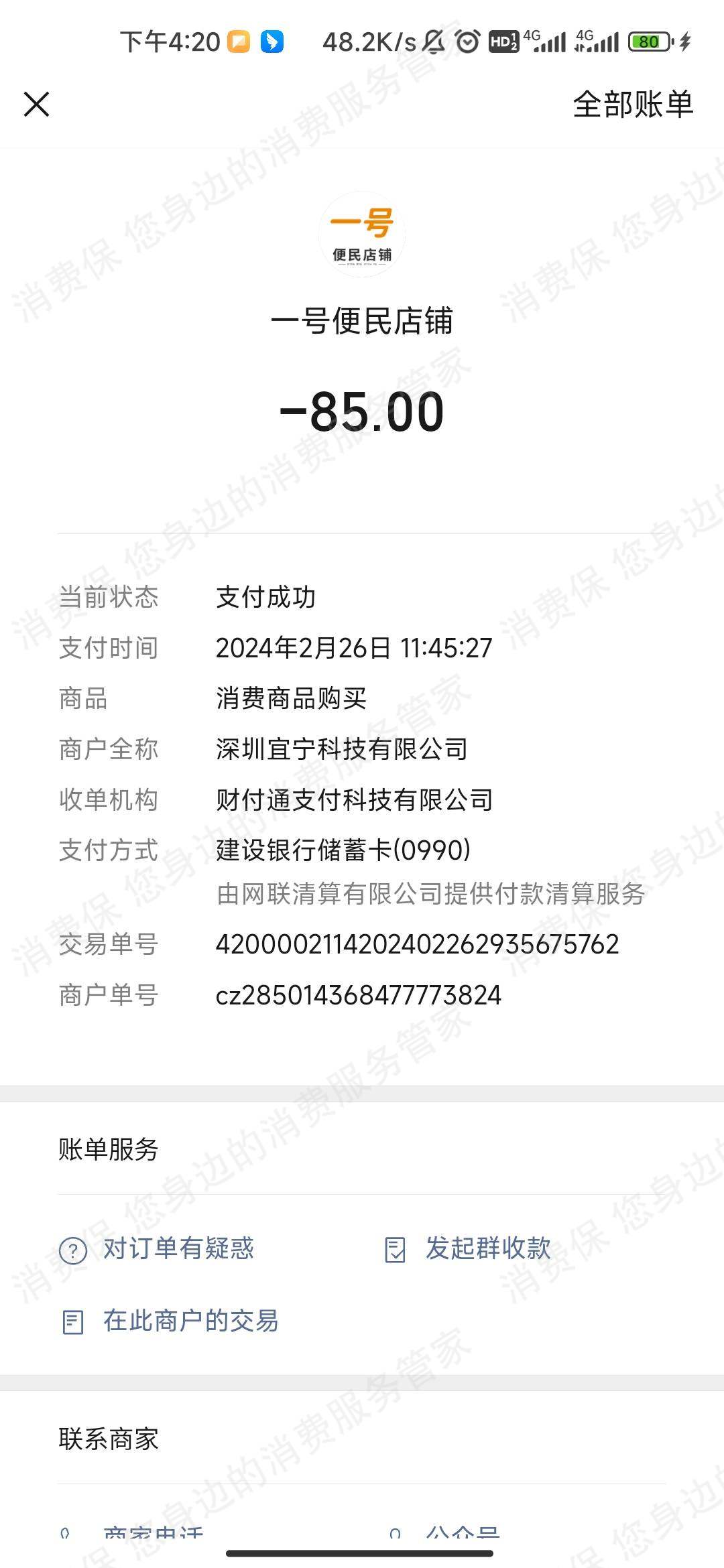 一号便民店铺-宜宁科技退款纠纷