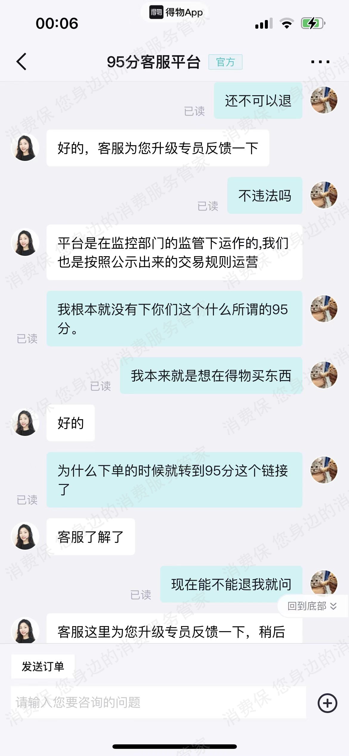 95分APP退款纠纷