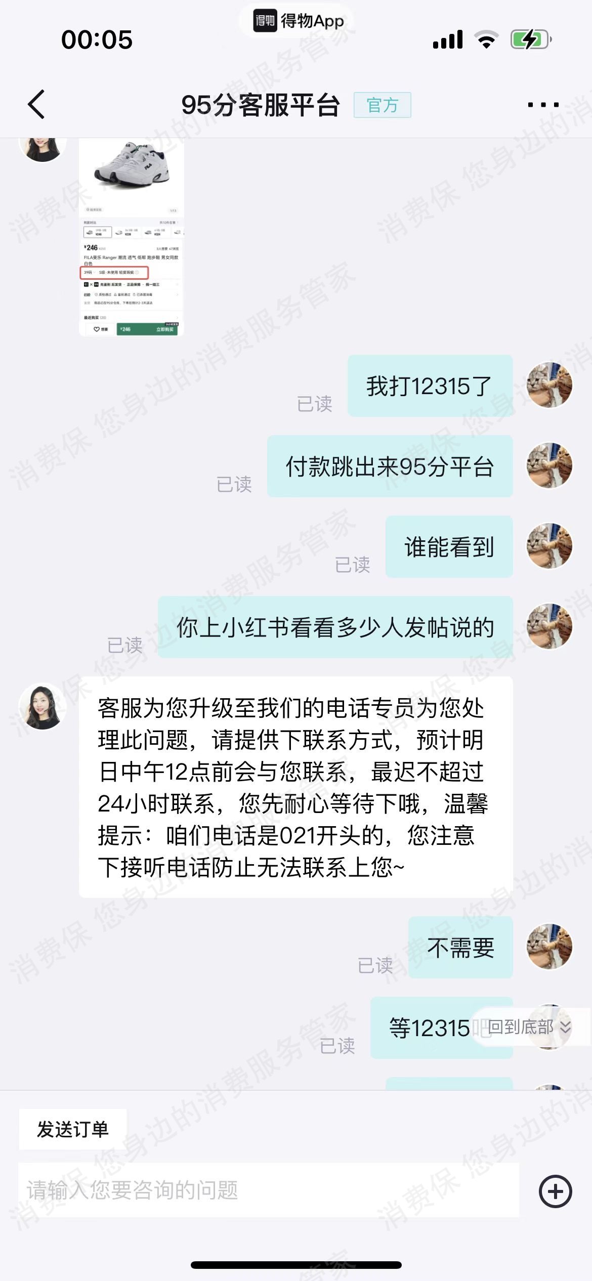 95分APP退款纠纷