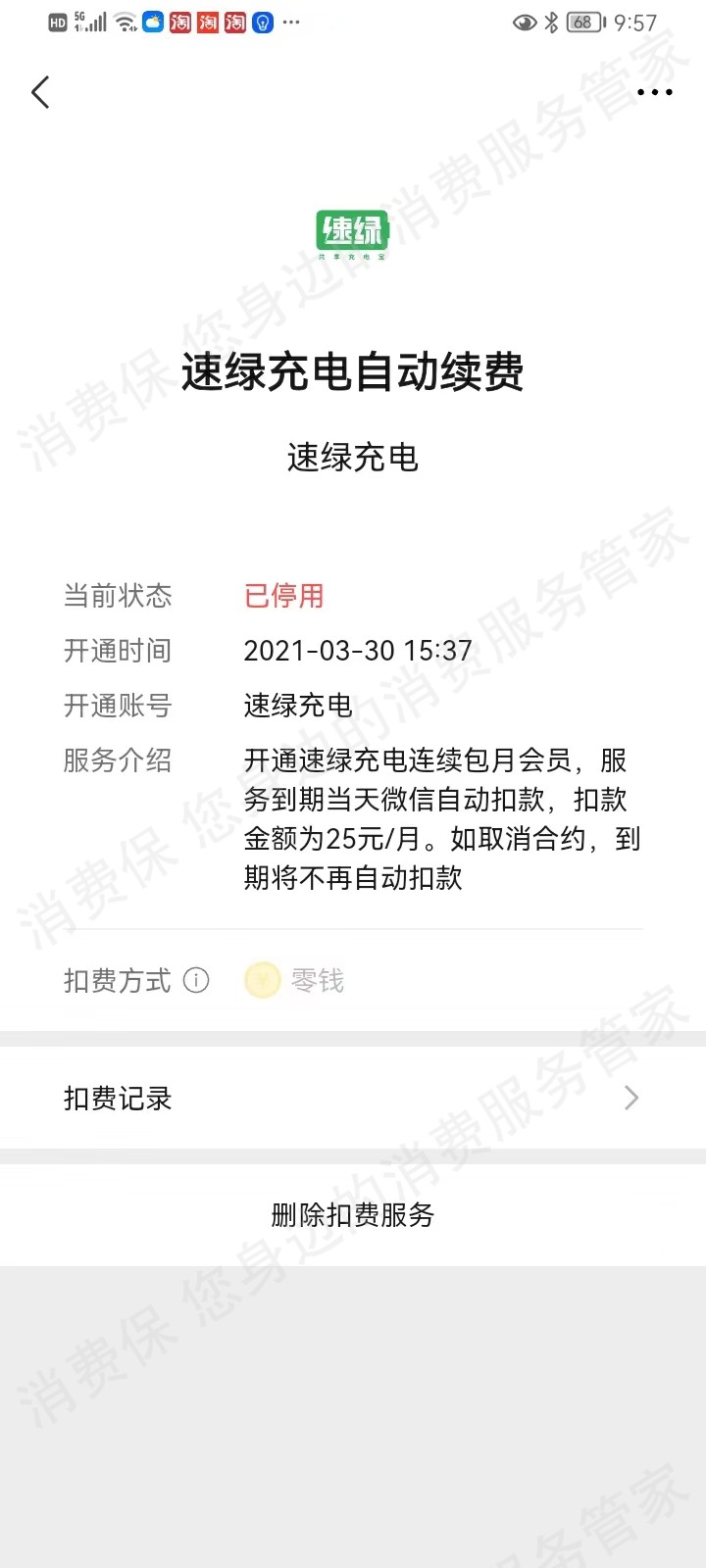 速绿自动续费