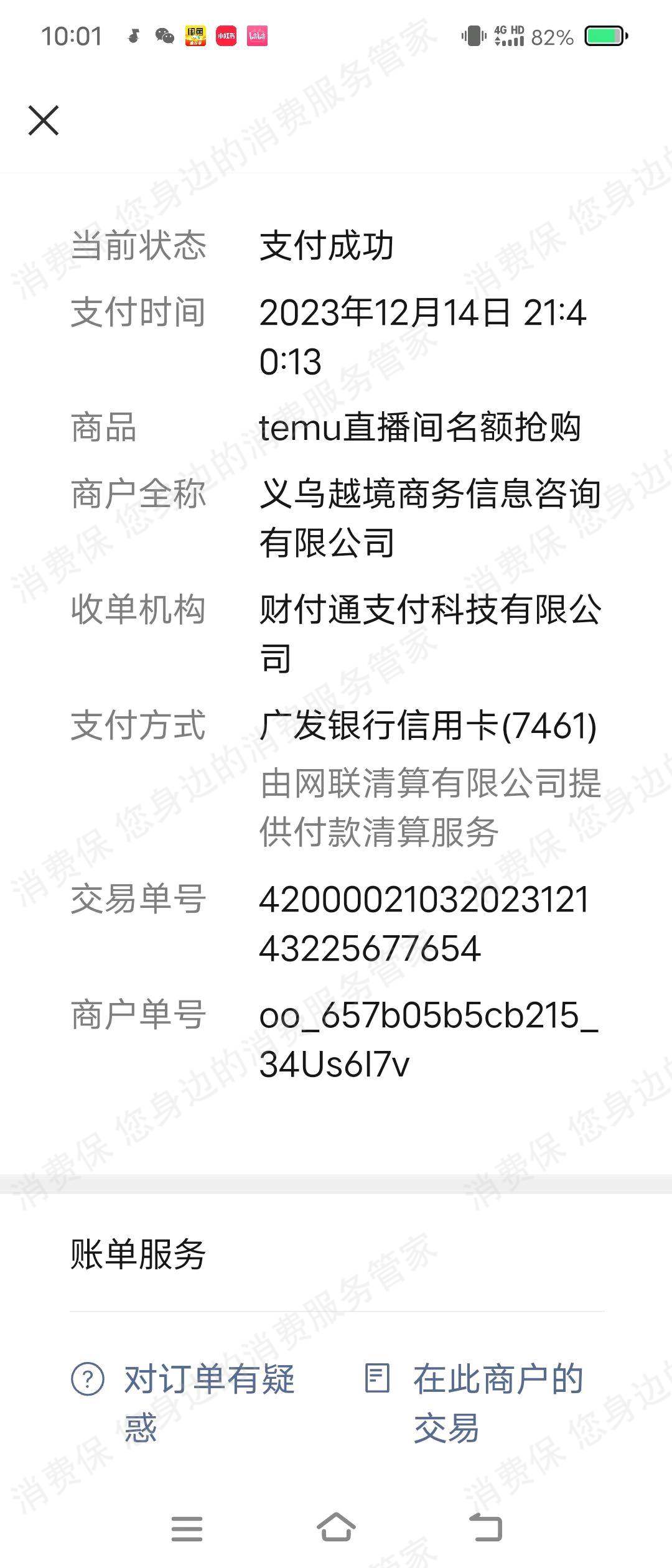 越境商务信息虚假宣传