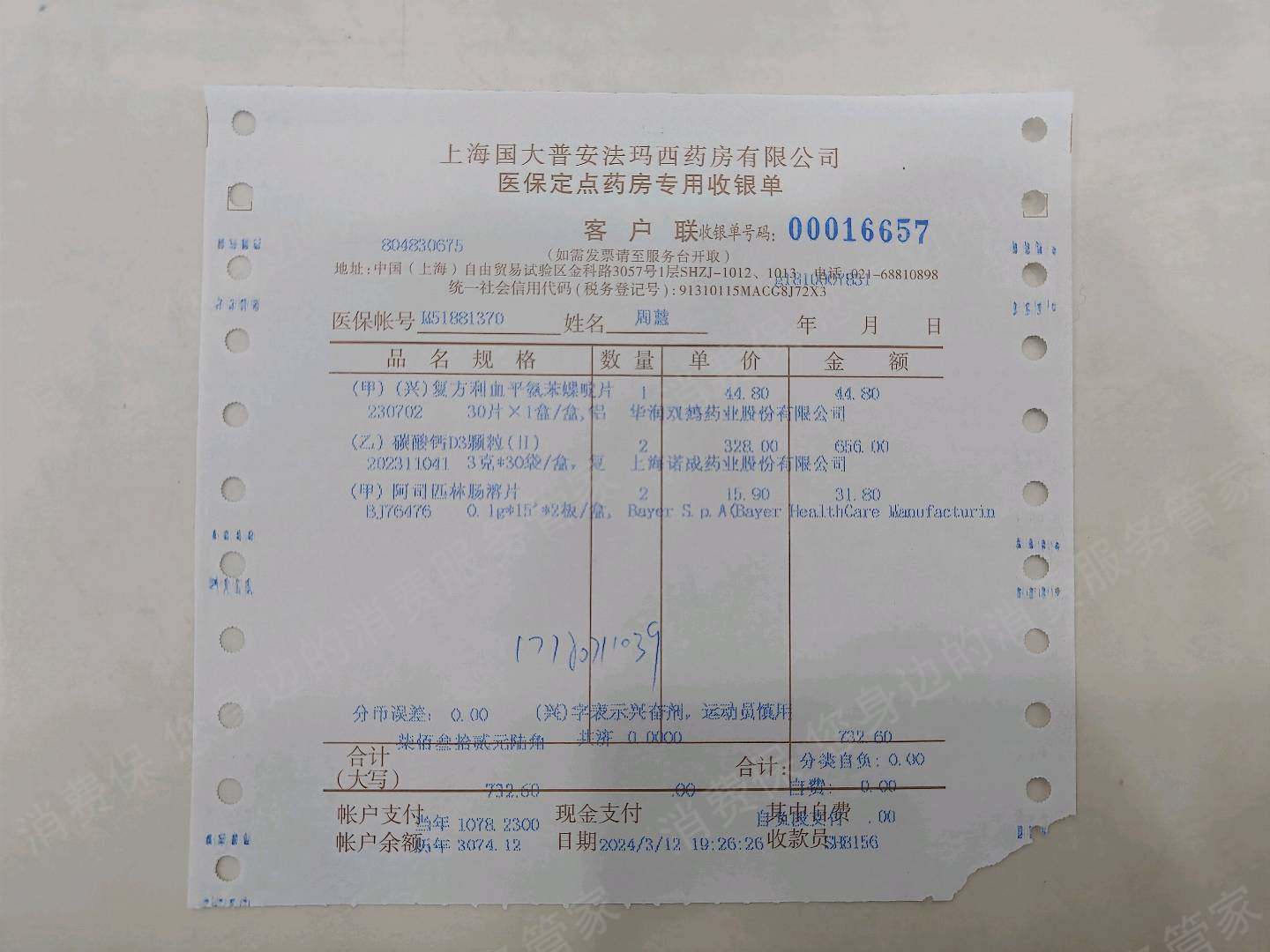 国大药房（线下门店）价格纠纷