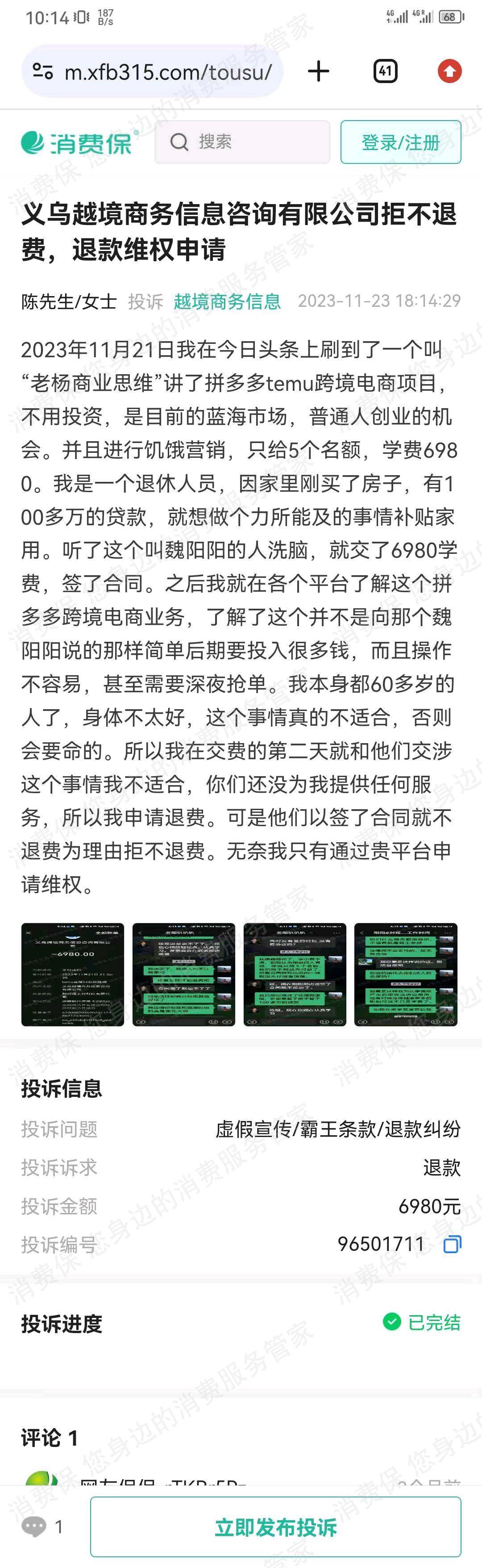 越境商务信息诈骗