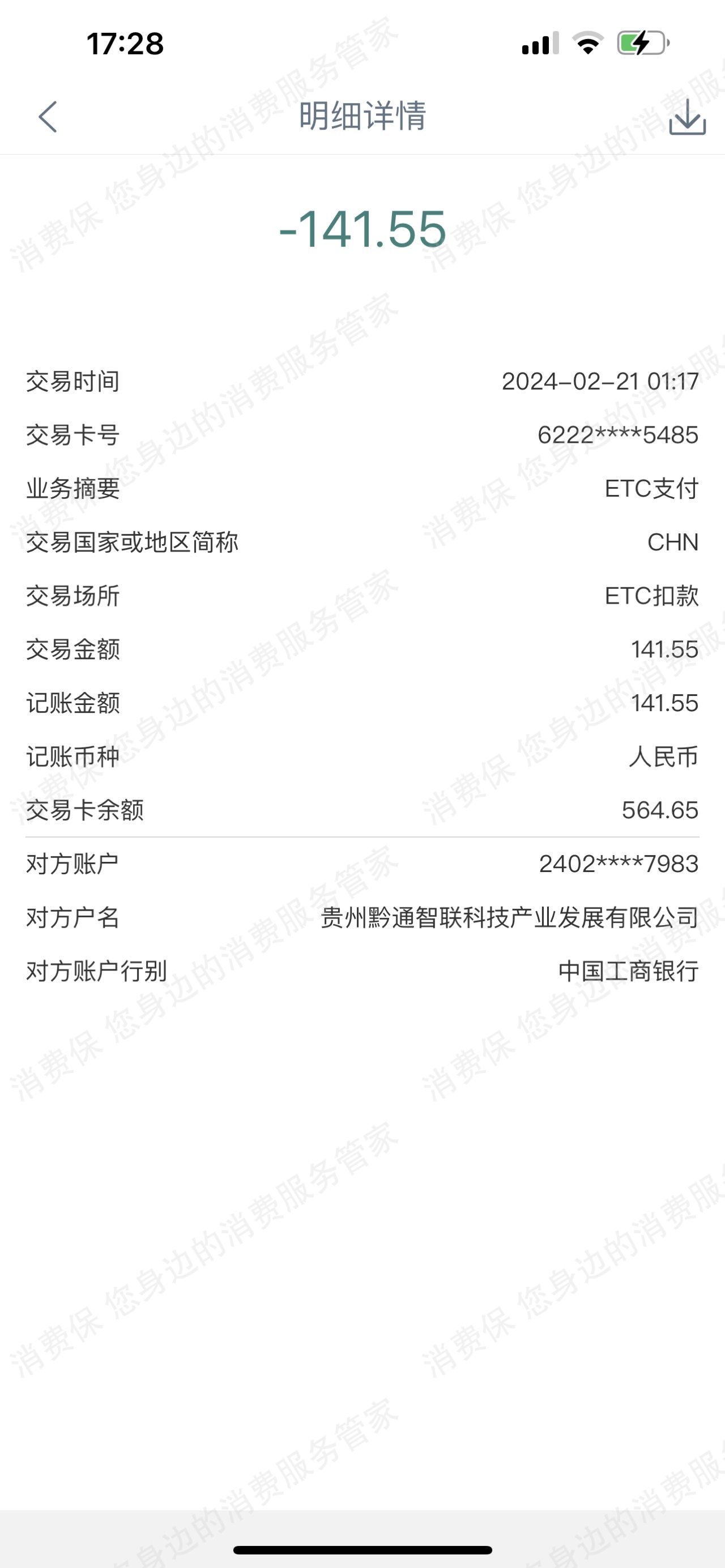 贵州黔通智联九州ETC退款纠纷