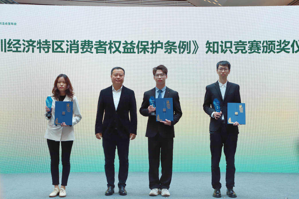 《深圳经济特区消费者权益保护条例》知识竞赛总决赛颁奖仪式顺利举办
