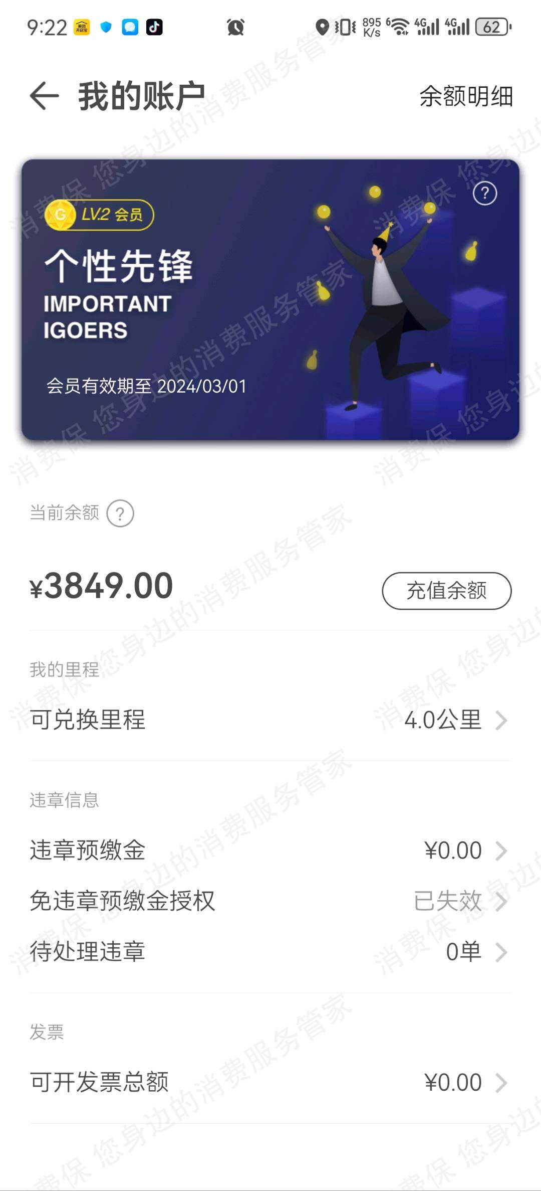 iGO共享汽车押金退还
