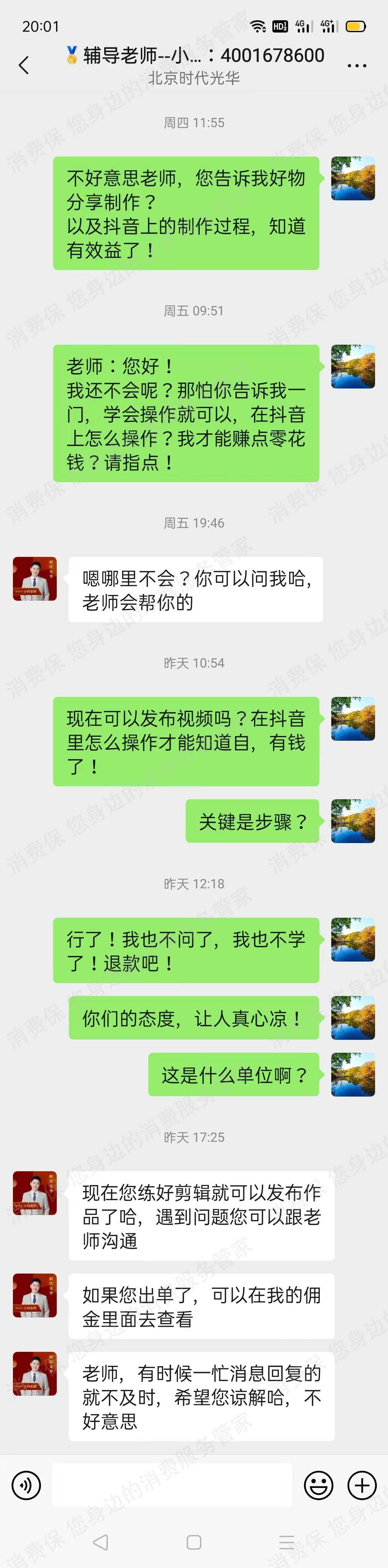 光华学堂-时代光华科技退款纠纷