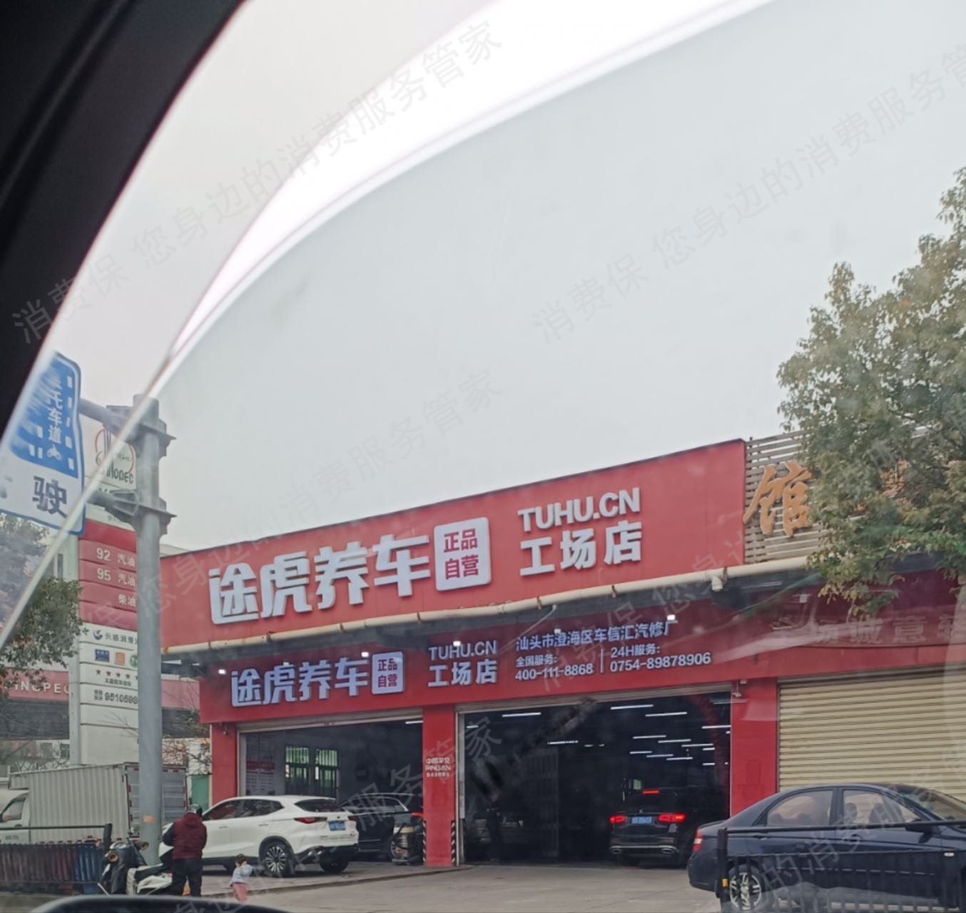 途虎养车（线下门店）维修技术差