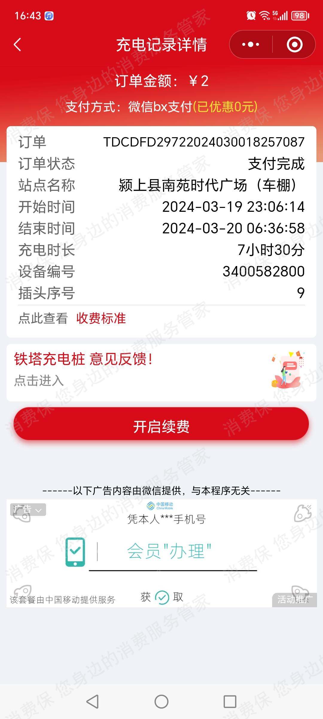 铁塔能源有限公司安徽分公司中断服务