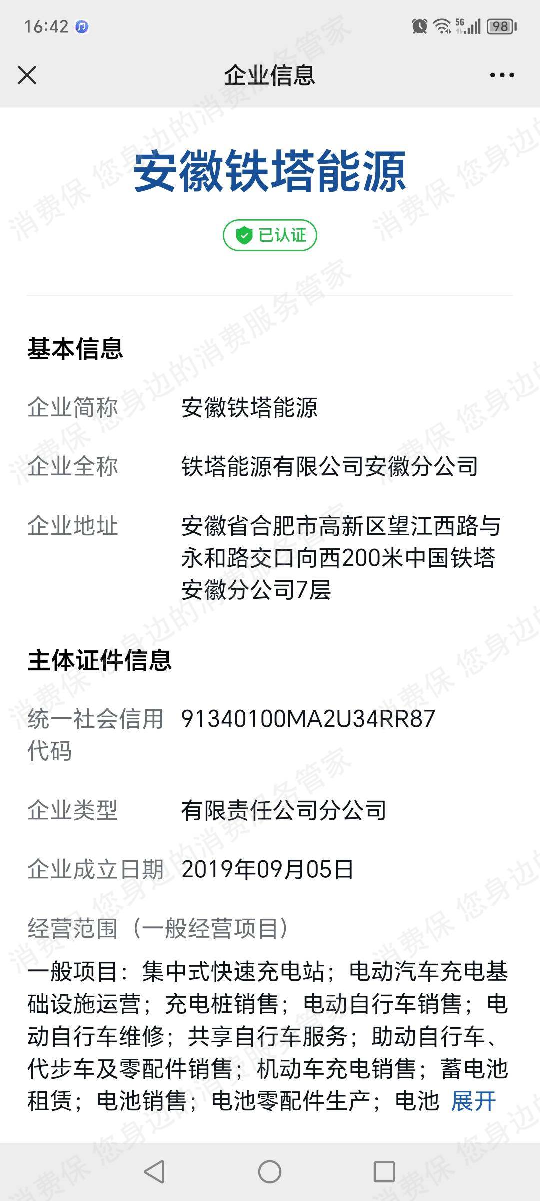 铁塔能源有限公司安徽分公司乱收费