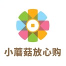 小蘑菇放心购