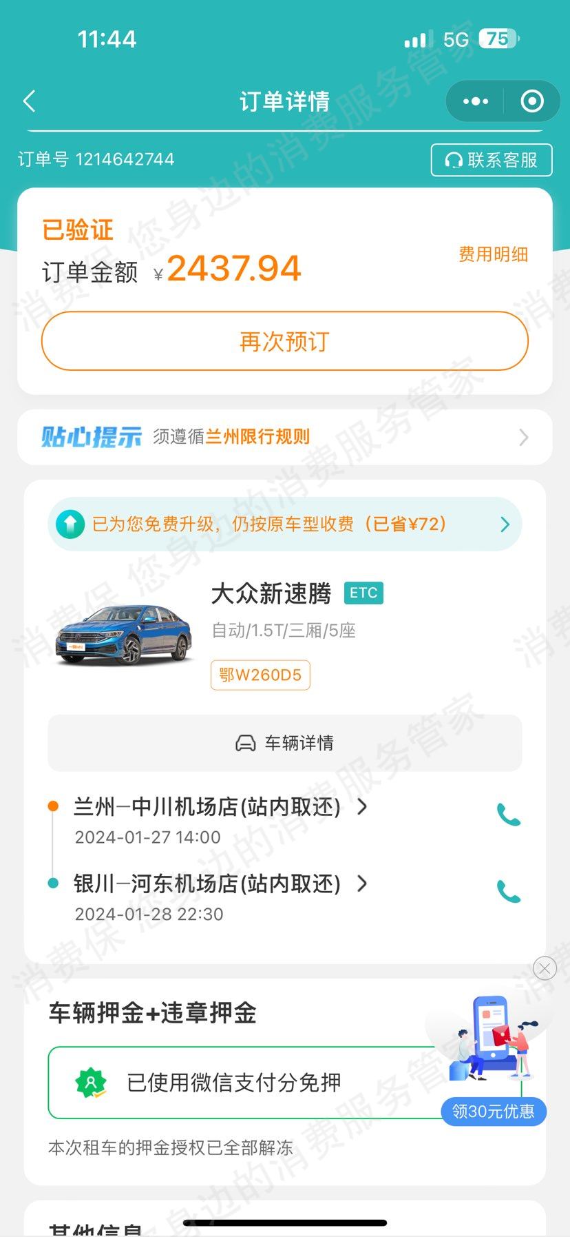 一嗨租车退款纠纷