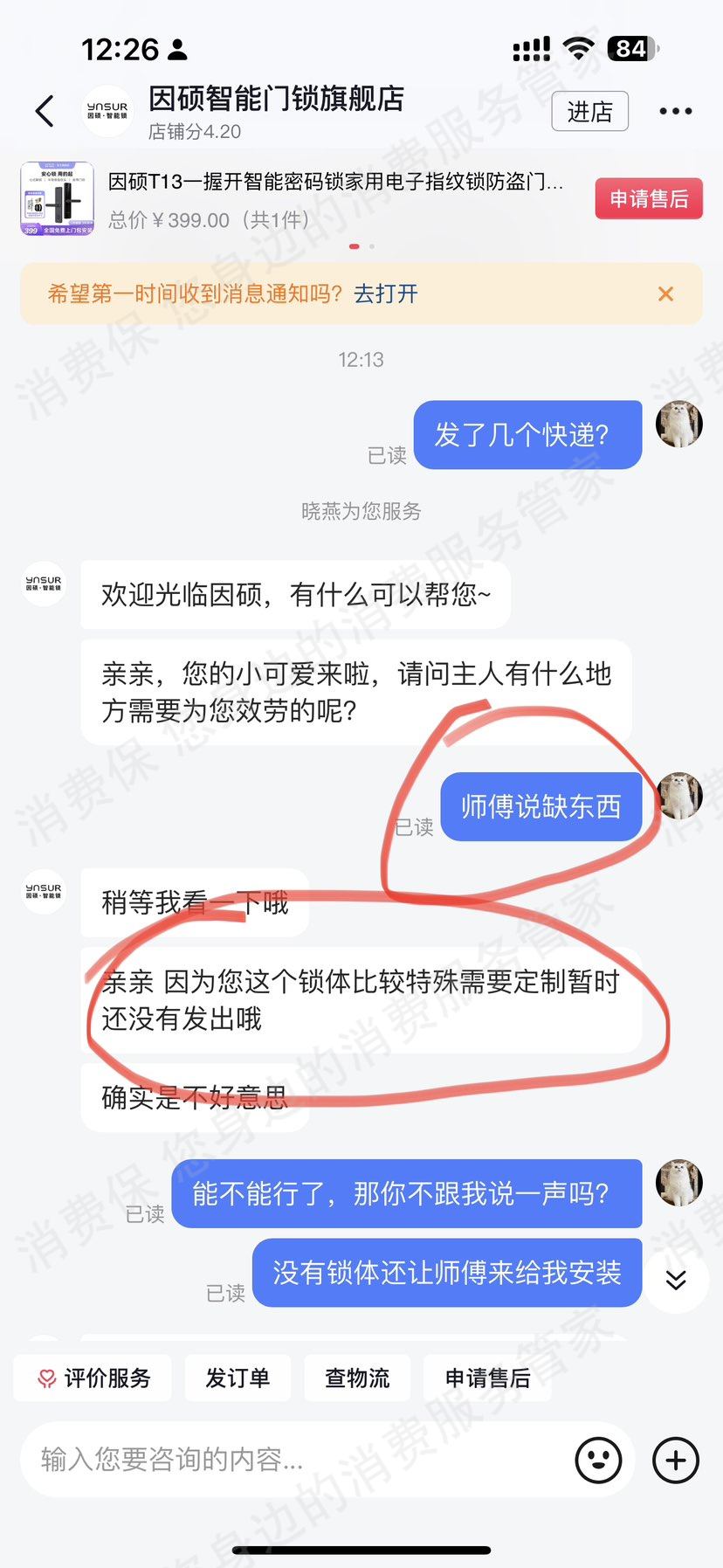 因硕(智能门锁)欺诈销售