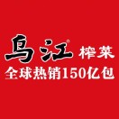 涪陵乌江榨菜